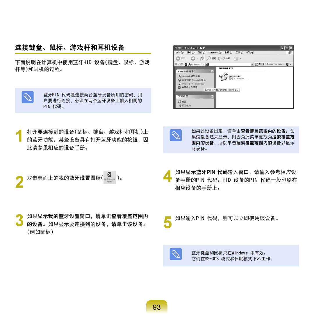 Samsung NP-Q45AV01/SPL manual 连接键盘、鼠标、游戏杆和耳机设备, 下面说明在计算机中使用蓝牙hid 设备键盘、鼠标、游戏 杆等和耳机的过程。 