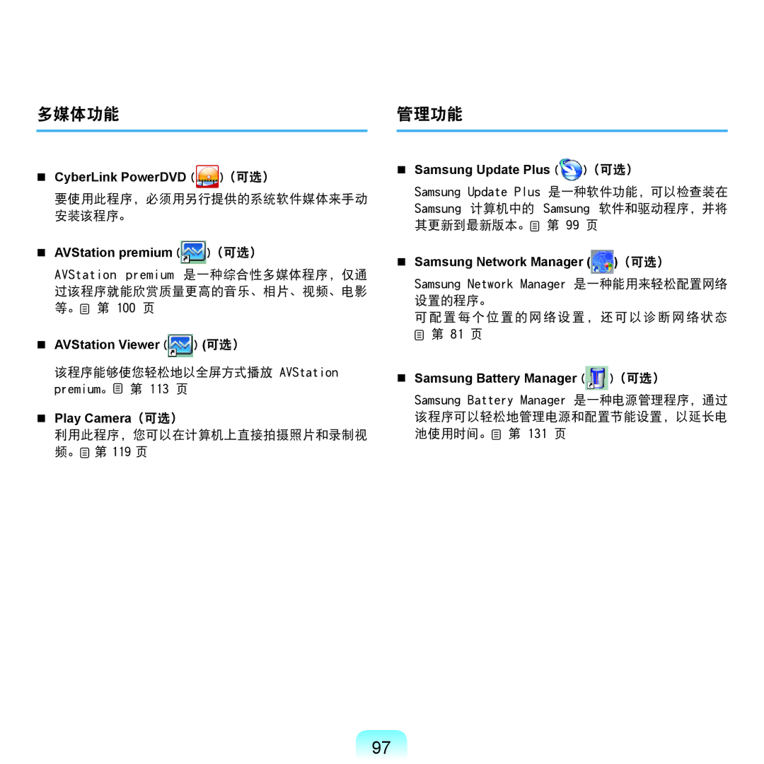 Samsung NP-Q45AV01/SPL manual 多媒体功能 管理功能, 要使用此程序，必须用另行提供的系统软件媒体来手动 安装该程序。, 该程序能够使您轻松地以全屏方式播放 AVStation premium。 第 113 页 