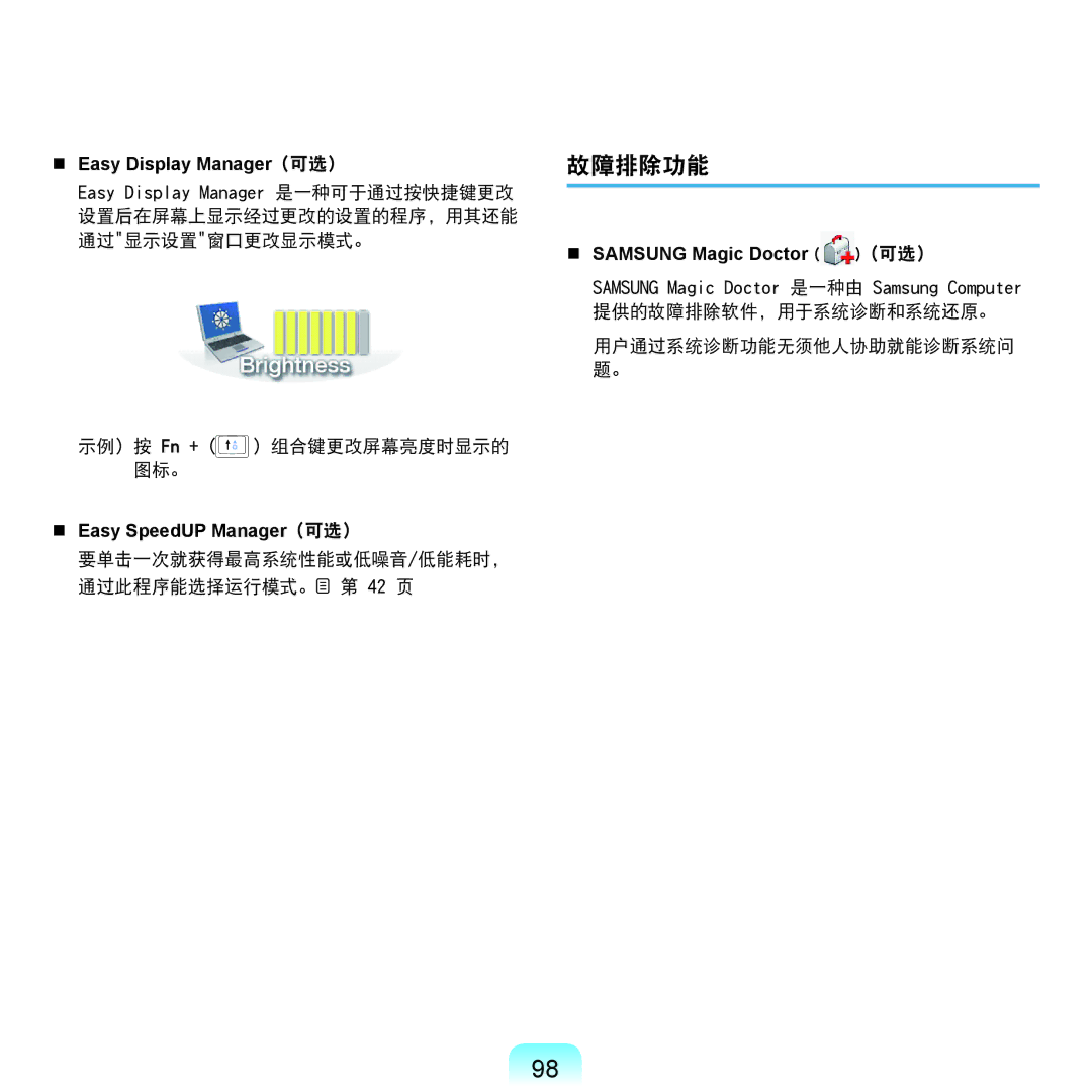 Samsung NP-Q45AV01/SPL manual 故障排除功能, 要单击一次就获得最高系统性能或低噪音/低能耗时， 通过此程序能选择运行模式。 第 42 页, 用户通过系统诊断功能无须他人协助就能诊断系统问 题。 