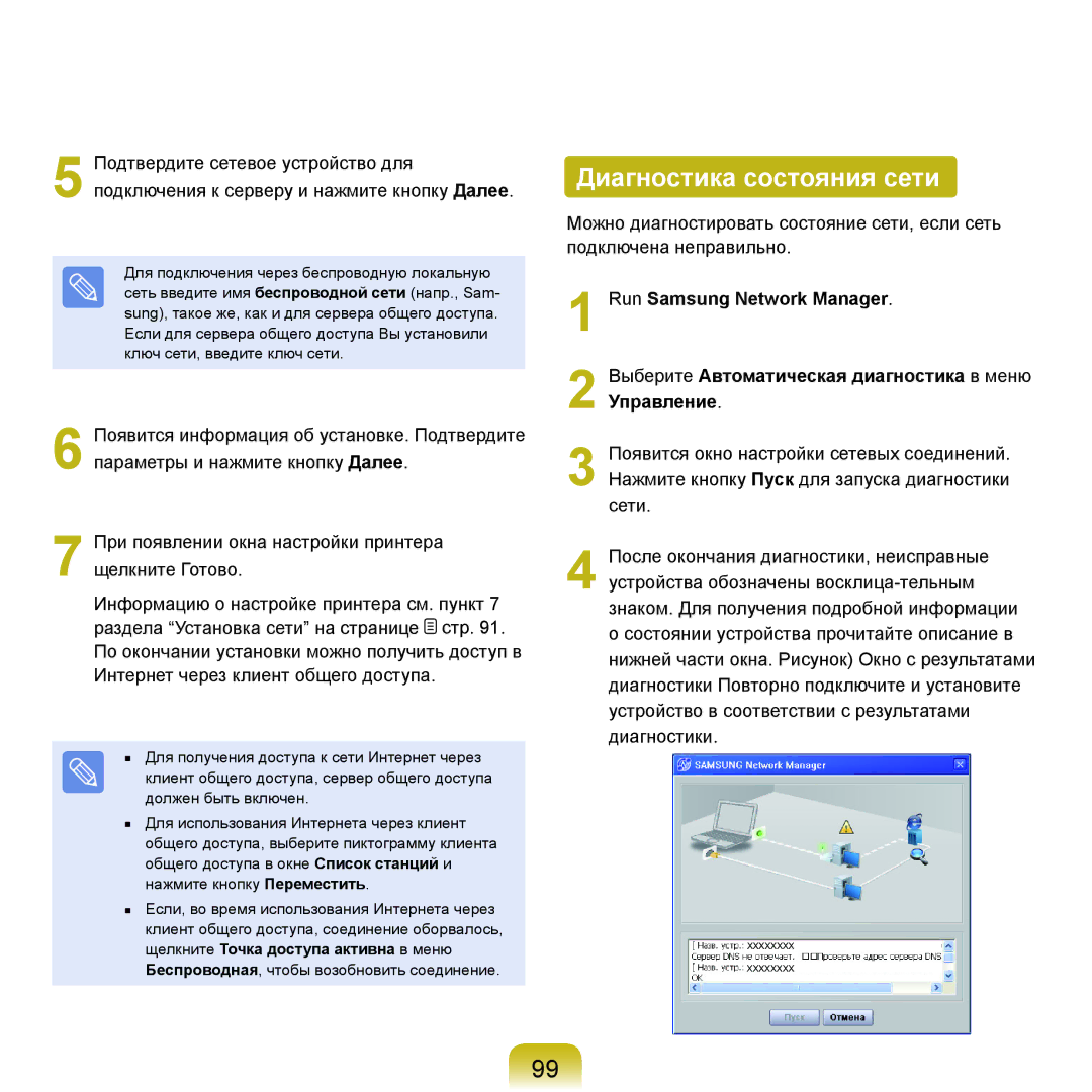 Samsung NP-Q45FY08/SER, NP-Q45FY0A/SER, NP-Q45FY01/SER, NP-Q45FY06/SER, NP-Q45FY05/SER manual Диагностика состояния сети 