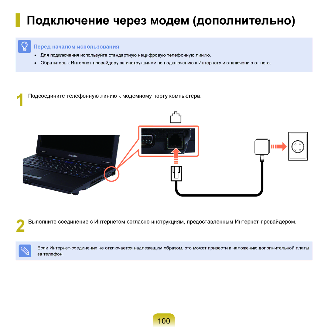 Samsung NP-Q45FY07/SER, NP-Q45FY0A/SER, NP-Q45FY01/SER, NP-Q45FY06/SER manual Подключение через модем дополнительно, 100 