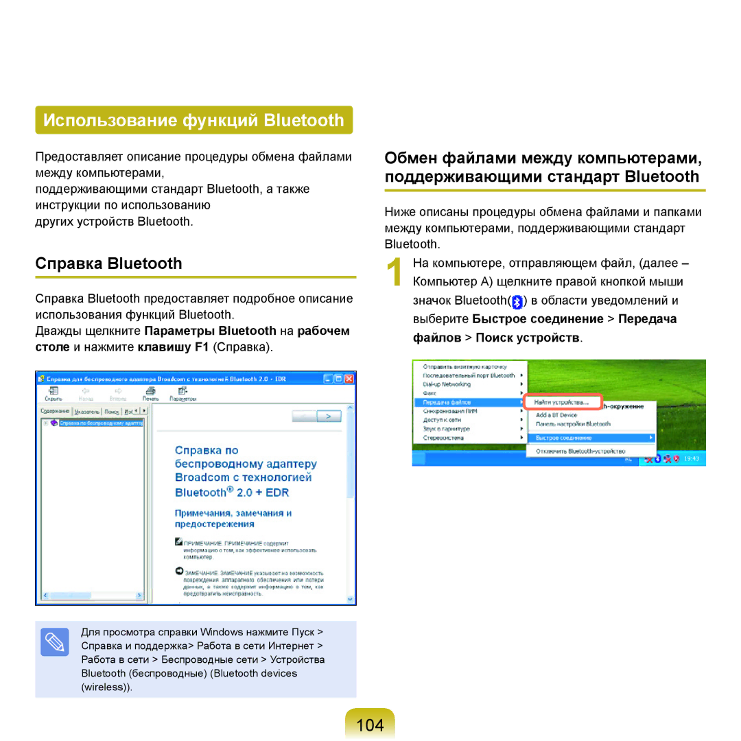 Samsung NP-Q45FY01/SER, NP-Q45FY0A/SER, NP-Q45FY06/SER manual Использование функций Bluetooth, 104, Справка Bluetooth 