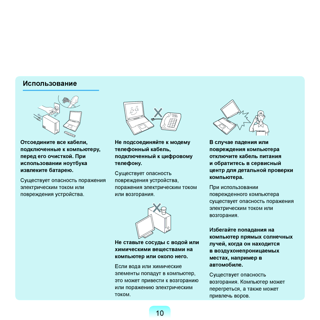 Samsung NP-Q45FY05/SER, NP-Q45FY0A/SER, NP-Q45FY01/SER, NP-Q45FY06/SER, NP-Q45FY08/SER, NP-Q45FY07/SER manual Использование 