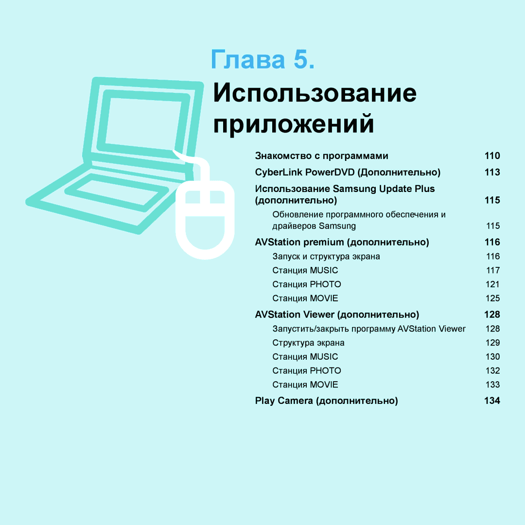 Samsung NP-Q45FY02/SER, NP-Q45FY0A/SER, NP-Q45FY01/SER, NP-Q45FY06/SER, NP-Q45FY05/SER manual Глава 5. Использование приложений 