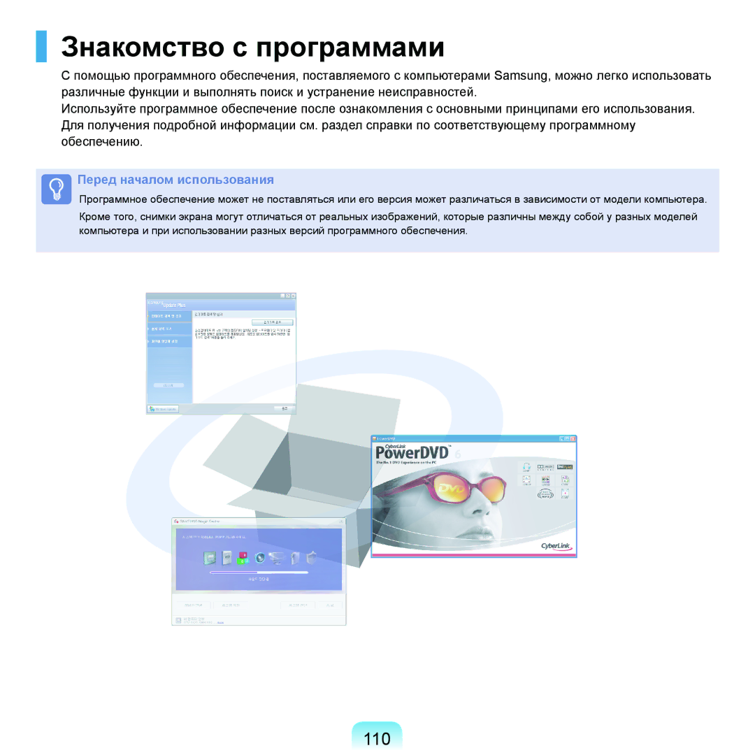 Samsung NP-Q45FY09/SER, NP-Q45FY0A/SER, NP-Q45FY01/SER, NP-Q45FY06/SER, NP-Q45FY05/SER manual Знакомство с программами, 110 