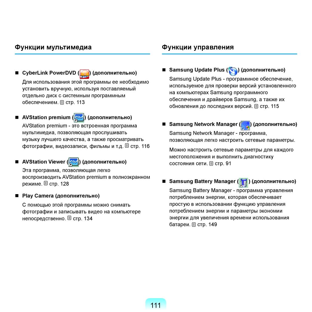 Samsung NP-Q45FY0A/SER, NP-Q45FY01/SER, NP-Q45FY06/SER, NP-Q45FY05/SER manual 111, Функции мультимедиа Функции управления 