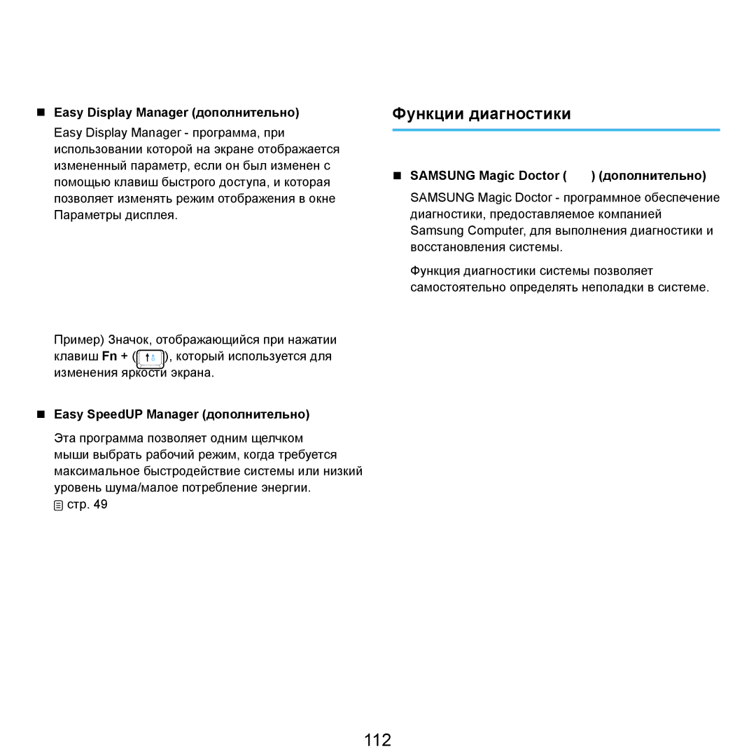 Samsung NP-Q45FY01/SER, NP-Q45FY0A/SER, NP-Q45FY06/SER manual 112, Функции диагностики,  Easy Display Manager дополнительно 