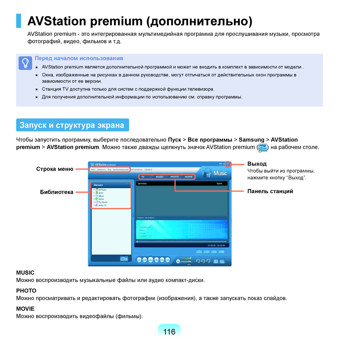 Samsung NP-Q45FY07/SER, NP-Q45FY0A/SER, NP-Q45FY01/SER manual AVStation premium дополнительно, Запуск и структура экрана, 116 