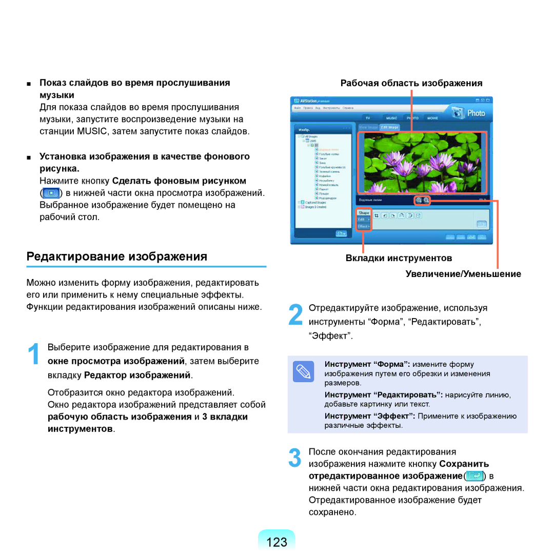 Samsung NP-Q45FY08/SER, NP-Q45FY0A/SER, NP-Q45FY01/SER, NP-Q45FY06/SER, NP-Q45FY05/SER manual 123, Редактирование изображения 