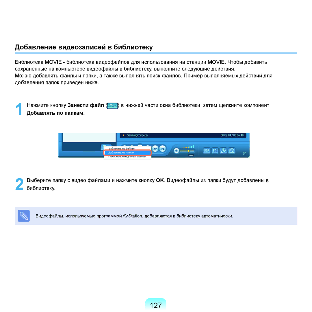 Samsung NP-Q45FY0A/SER, NP-Q45FY01/SER, NP-Q45FY06/SER, NP-Q45FY05/SER manual 127, Добавление видеозаписей в библиотеку 