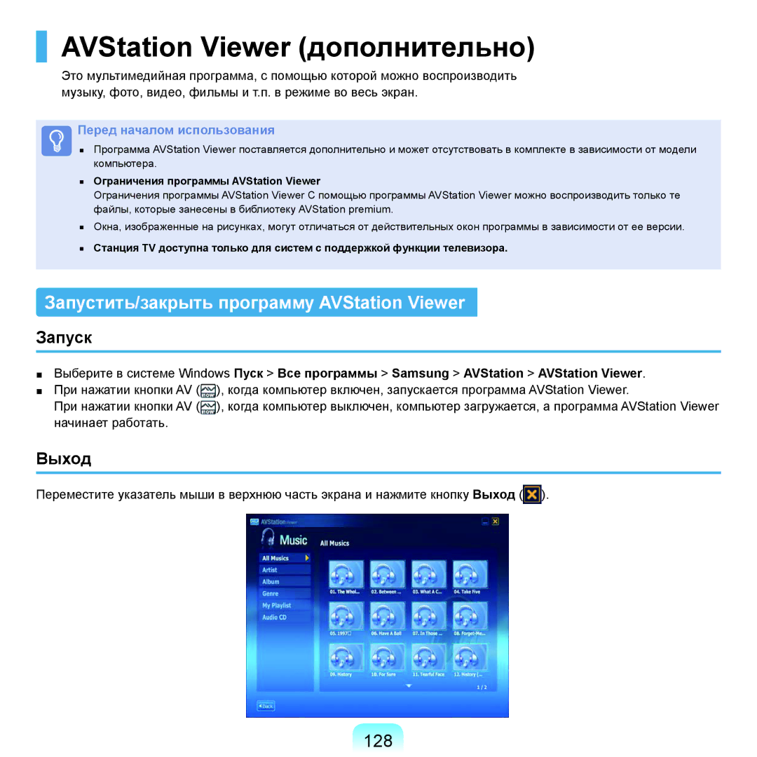 Samsung NP-Q45FY01/SER AVStation Viewer дополнительно, Запустить/закрыть программу AVStation Viewer, 128, Запуск, Выход 