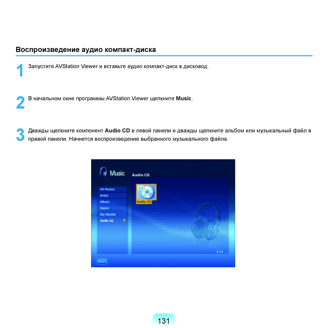 Samsung NP-Q45FY08/SER, NP-Q45FY0A/SER, NP-Q45FY01/SER, NP-Q45FY06/SER manual 131, Воспроизведение аудио компакт-диска 