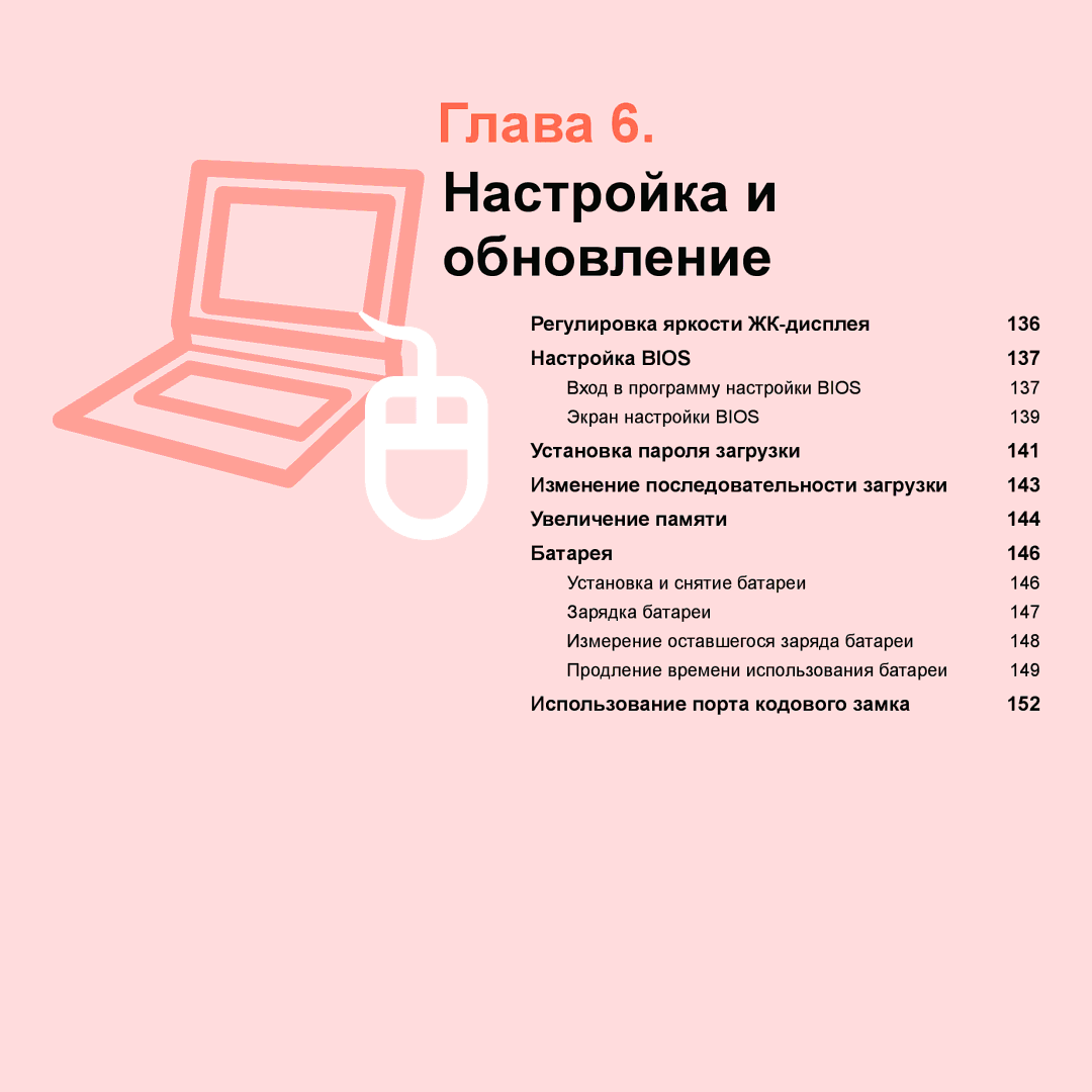 Samsung NP-Q45FY0A/SER, NP-Q45FY01/SER, NP-Q45FY06/SER, NP-Q45FY05/SER, NP-Q45FY08/SER manual Глава 6. Настройка и обновление 