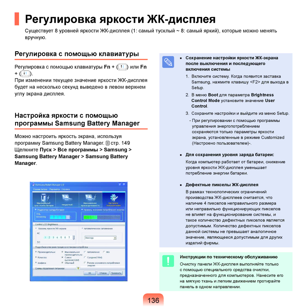 Samsung NP-Q45FY01/SER, NP-Q45FY0A/SER manual Регулировка яркости ЖК-дисплея, 136, Регулировка с помощью клавиатуры 