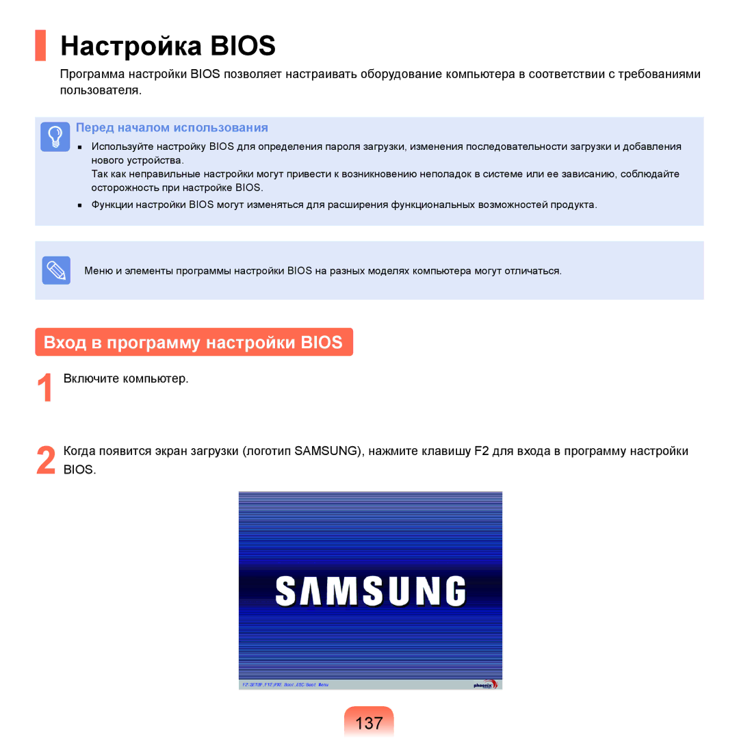 Samsung NP-Q45FY06/SER, NP-Q45FY0A/SER, NP-Q45FY01/SER, NP-Q45FY05/SER Настройка Bios, Вход в программу настройки Bios, 137 