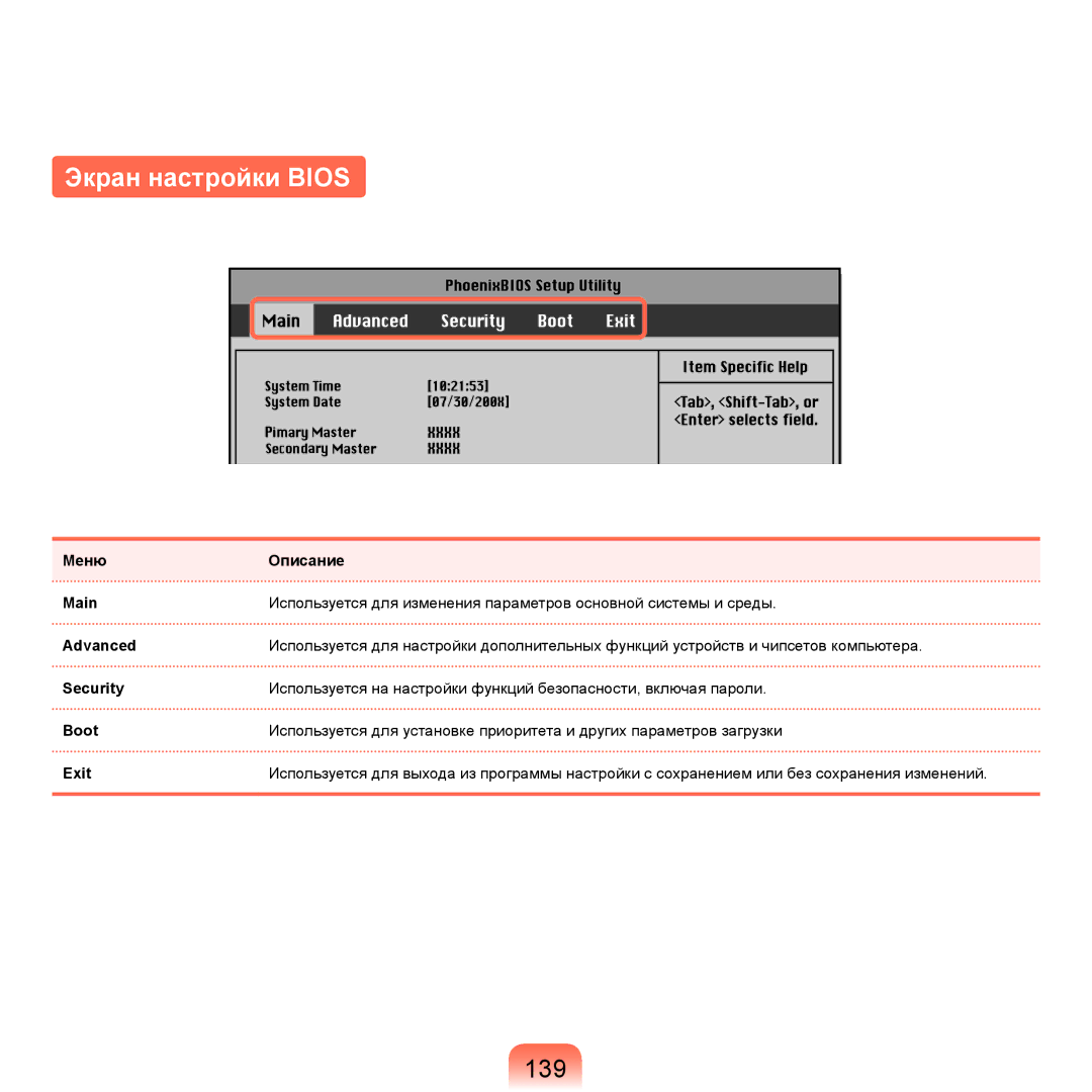 Samsung NP-Q45FY08/SER, NP-Q45FY0A/SER, NP-Q45FY01/SER, NP-Q45FY06/SER, NP-Q45FY05/SER manual Экран настройки Bios, 139 