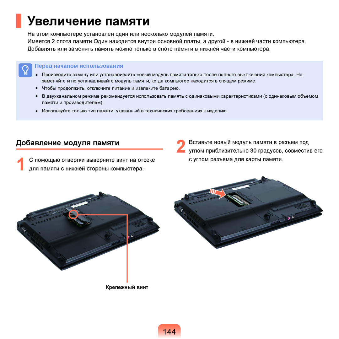 Samsung NP-Q45FY01/SER, NP-Q45FY0A/SER, NP-Q45FY06/SER, NP-Q45FY05/SER manual Увеличение памяти, 144, Добавление модуля памяти 