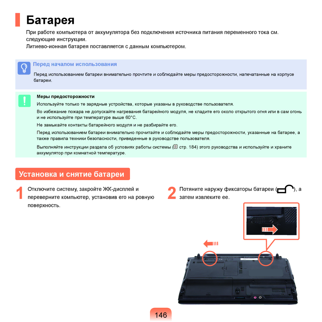 Samsung NP-Q45FY05/SER, NP-Q45FY0A/SER, NP-Q45FY01/SER, NP-Q45FY06/SER manual Батарея, Установка и снятие батареи, 146 