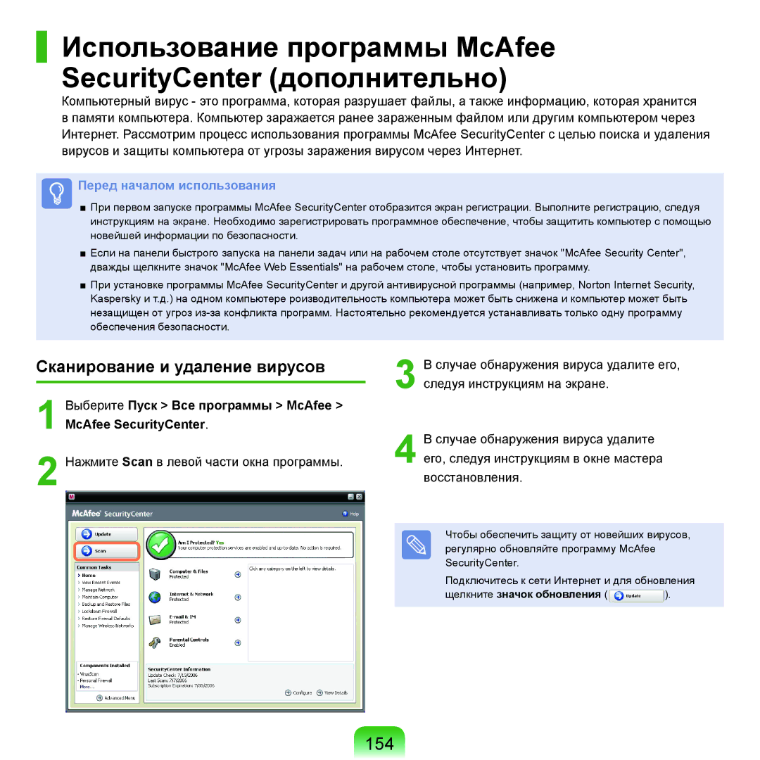 Samsung NP-Q45FY05/SER Использование программы McAfee SecurityCenter дополнительно, 154, Сканирование и удаление вирусов 