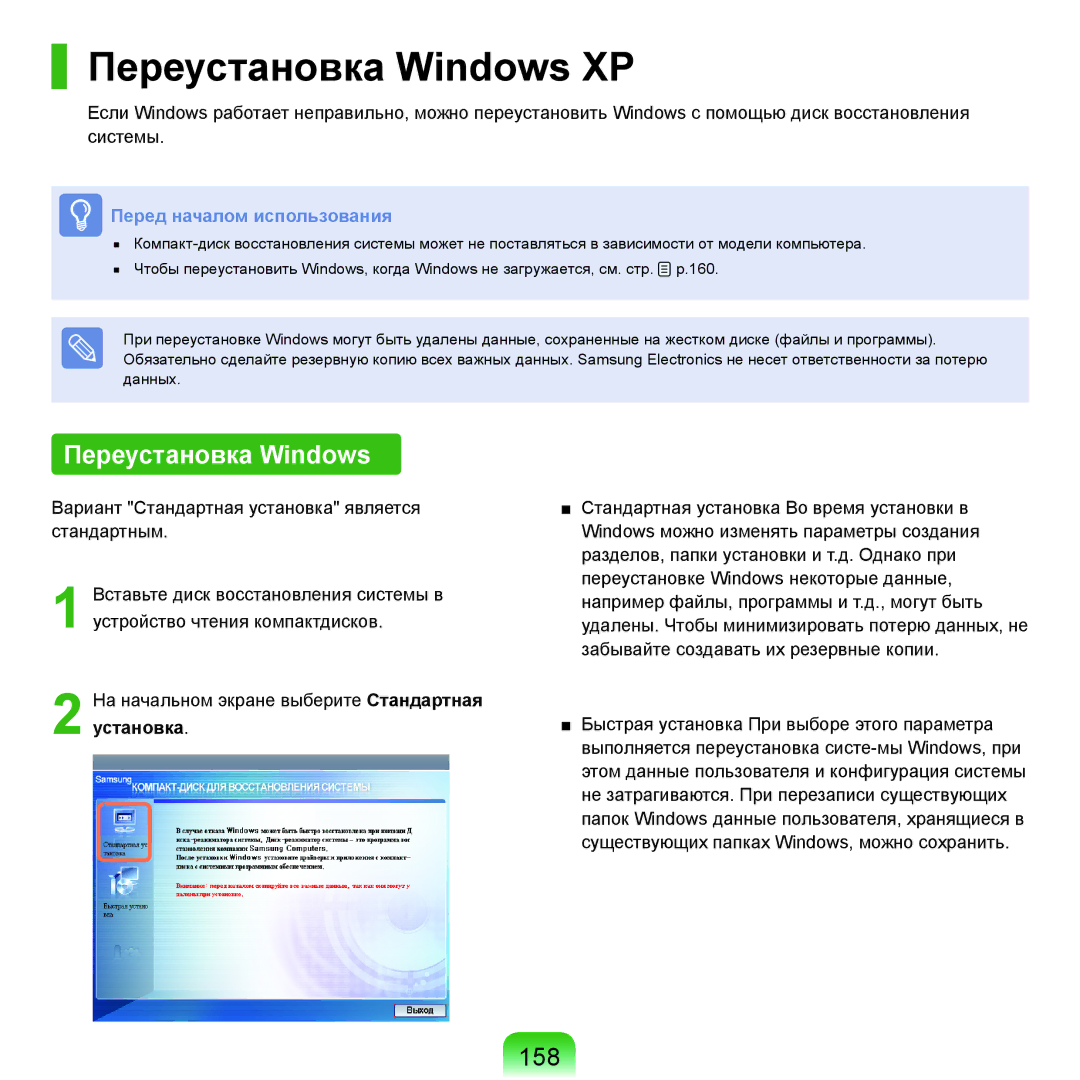 Samsung NP-Q45FY09/SER, NP-Q45FY0A/SER, NP-Q45FY01/SER, NP-Q45FY06/SER, NP-Q45FY05/SER manual Переустановка Windows XP, 158 