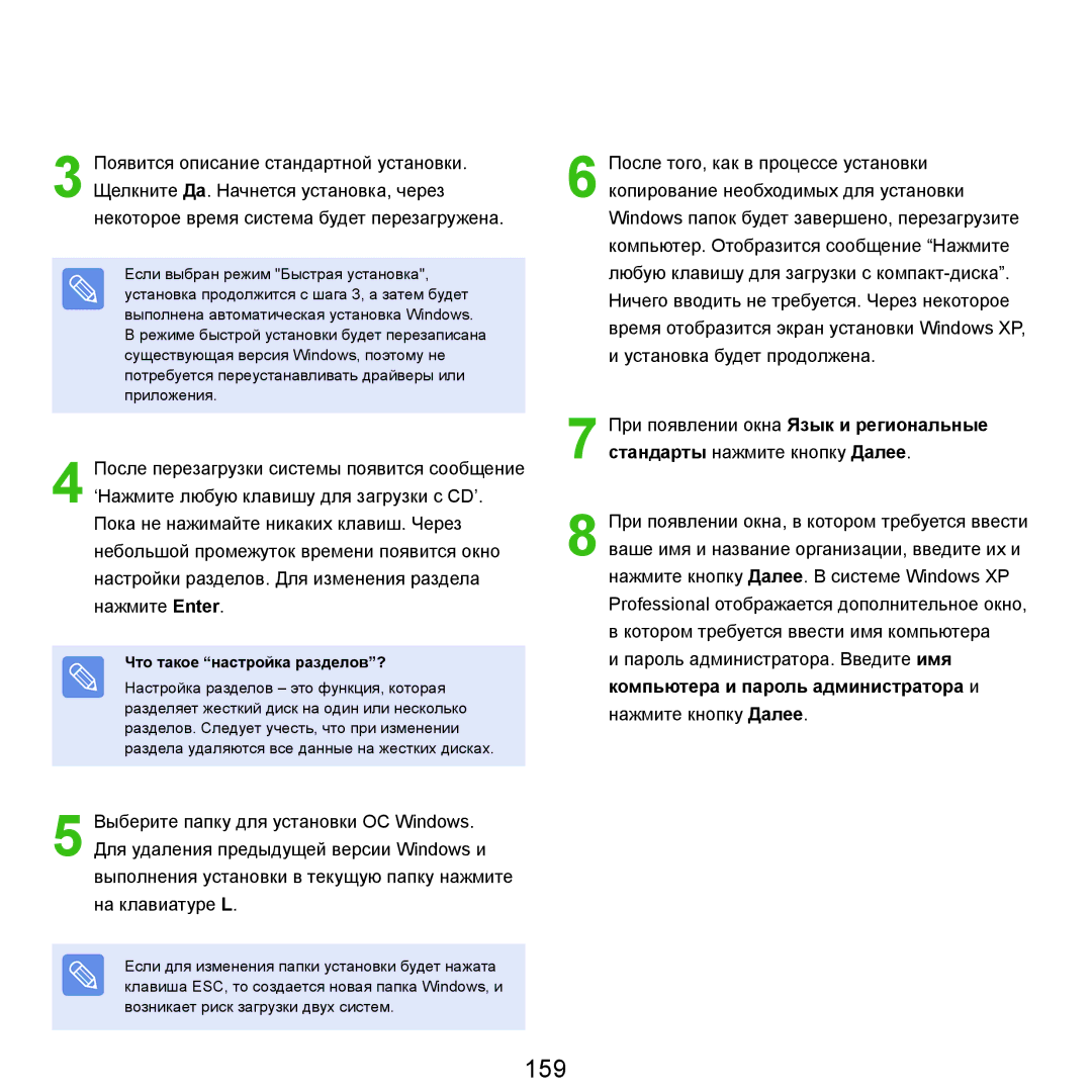 Samsung NP-Q45FY0A/SER, NP-Q45FY01/SER, NP-Q45FY06/SER, NP-Q45FY05/SER, NP-Q45FY08/SER 159, Что такое настройка разделов? 