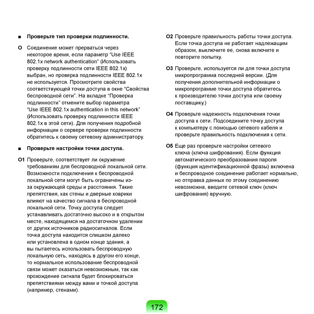 Samsung NP-Q45FY07/SER, NP-Q45FY0A/SER manual 172, Проверьте тип проверки подлинности, Проверьте настройки точки доступа 