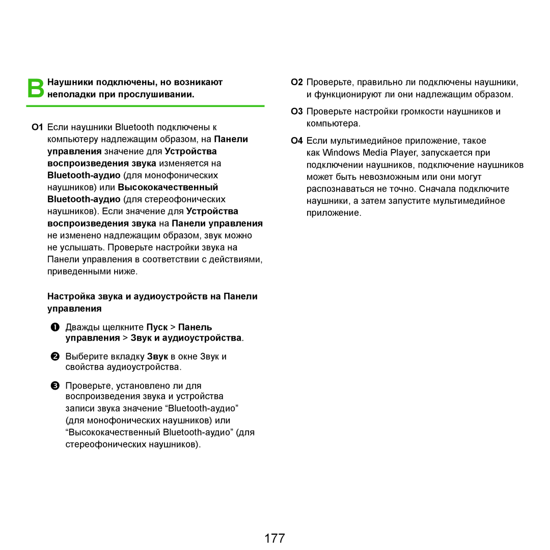 Samsung NP-Q45FY06/SER, NP-Q45FY0A/SER, NP-Q45FY01/SER manual 177, Настройка звука и аудиоустройств на Панели управления 