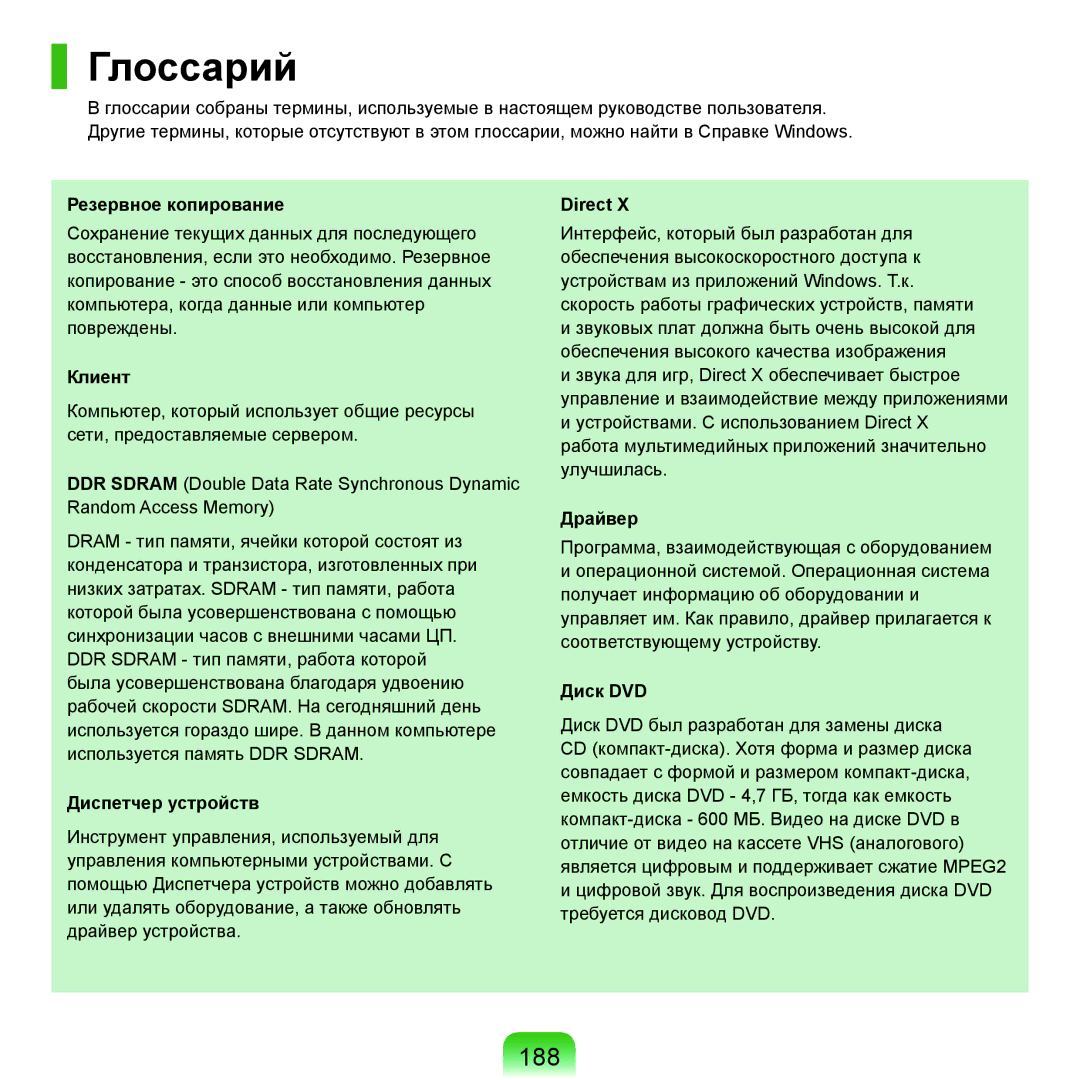 Samsung NP-Q45FY07/SER, NP-Q45FY0A/SER, NP-Q45FY01/SER, NP-Q45FY06/SER, NP-Q45FY05/SER, NP-Q45FY08/SER manual Глоссарий, 188 