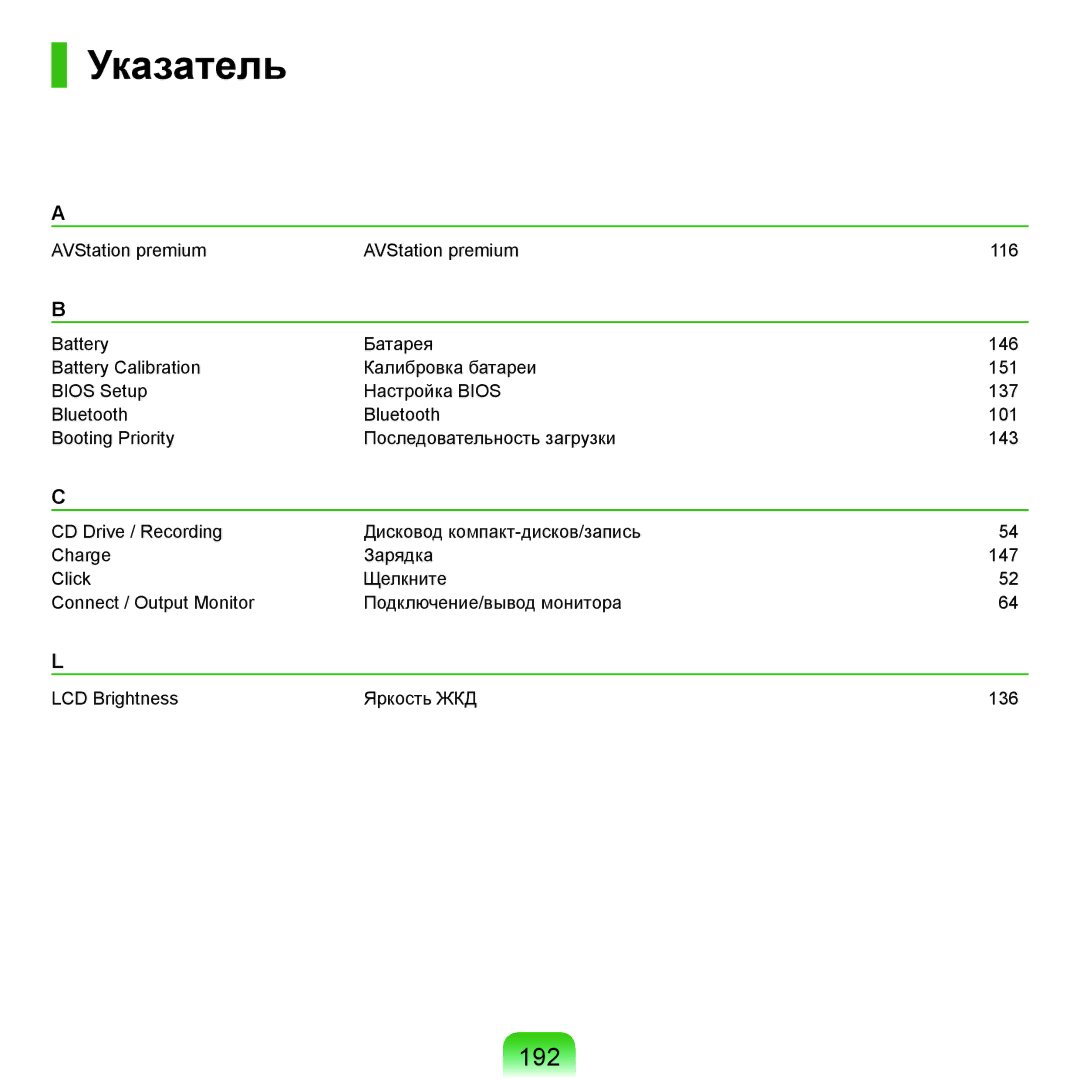 Samsung NP-Q45FY01/SER, NP-Q45FY0A/SER, NP-Q45FY06/SER, NP-Q45FY05/SER, NP-Q45FY08/SER, NP-Q45FY07/SER manual Указатель, 192 