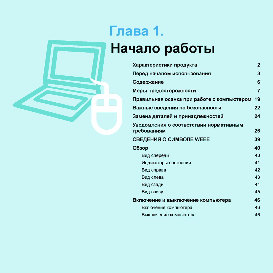 Samsung NP-Q45FY06/SER, NP-Q45FY0A/SER, NP-Q45FY01/SER, NP-Q45FY05/SER, NP-Q45FY08/SER, NP-Q45FY07/SER Глава 1. Начало работы 