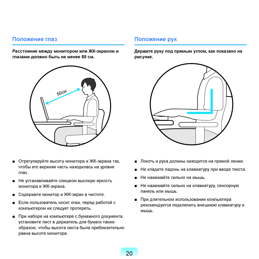 Samsung NP-Q45FY07/SER, NP-Q45FY0A/SER, NP-Q45FY01/SER, NP-Q45FY06/SER, NP-Q45FY05/SER manual Положение глаз Положение рук 