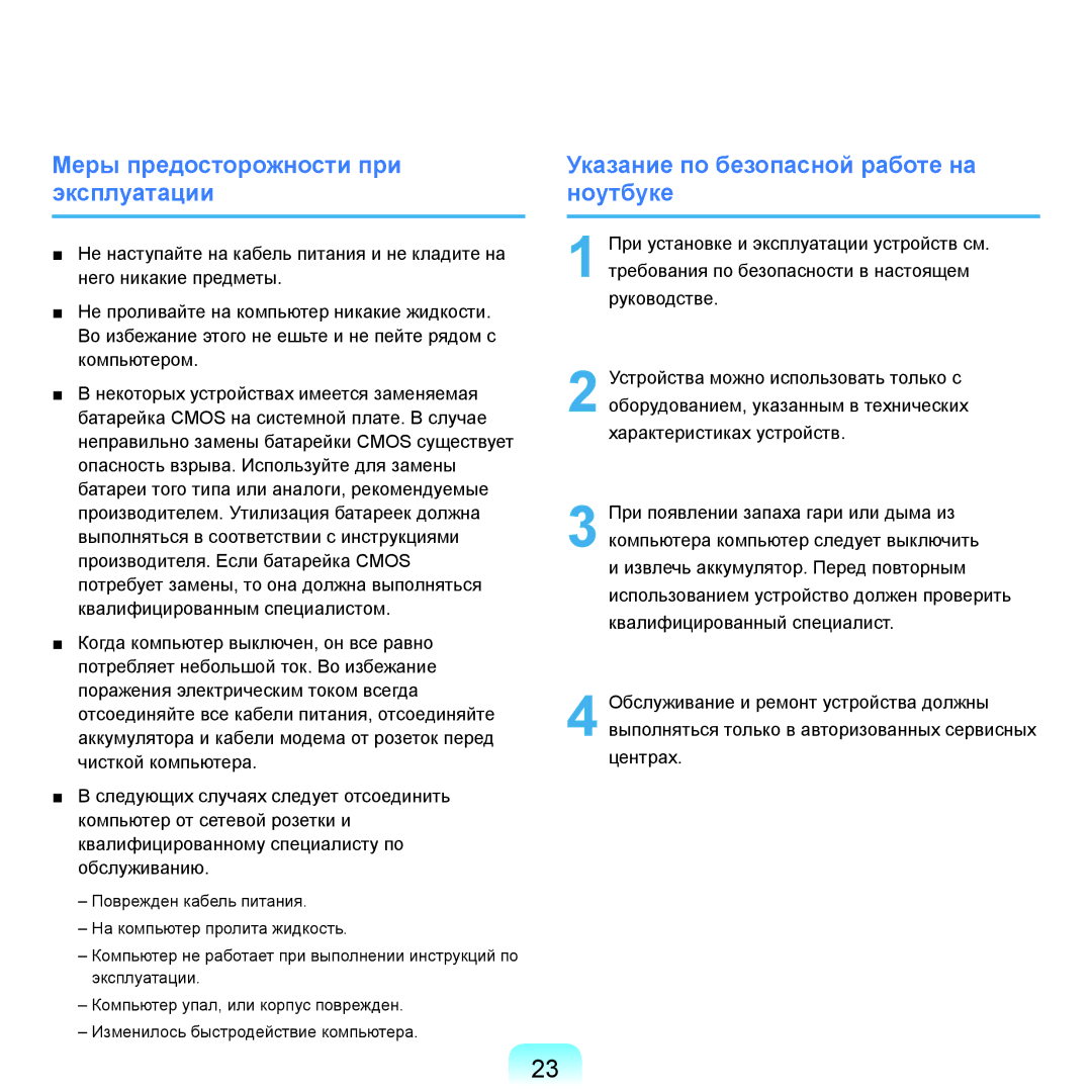 Samsung NP-Q45FY0A/SER, NP-Q45FY01/SER Меры предосторожности при эксплуатации, Указание по безопасной работе на ноутбуке 