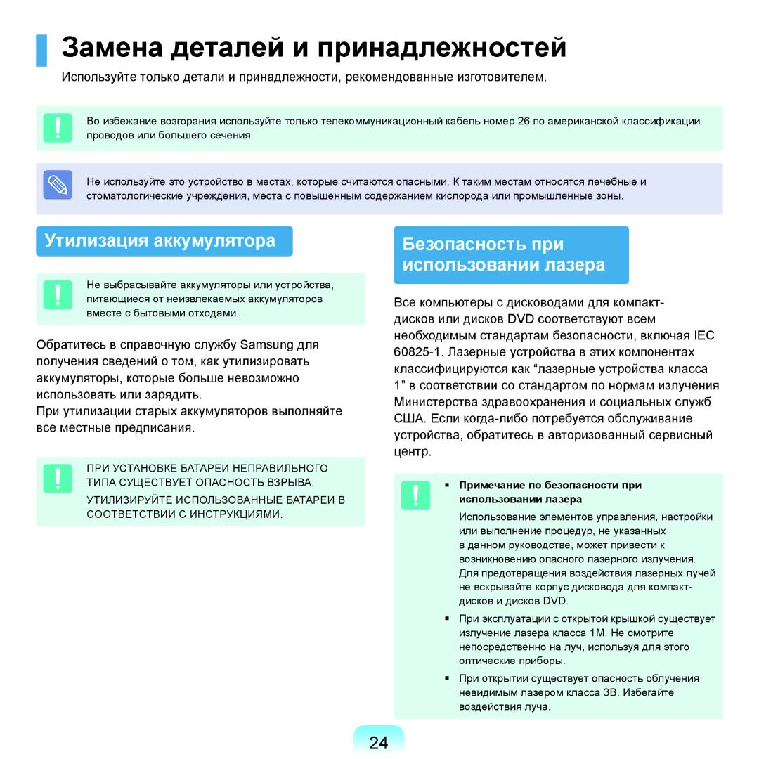 Samsung NP-Q45FY01/SER, NP-Q45FY0A/SER, NP-Q45FY06/SER manual Замена деталей и принадлежностей, Утилизация аккумулятора 