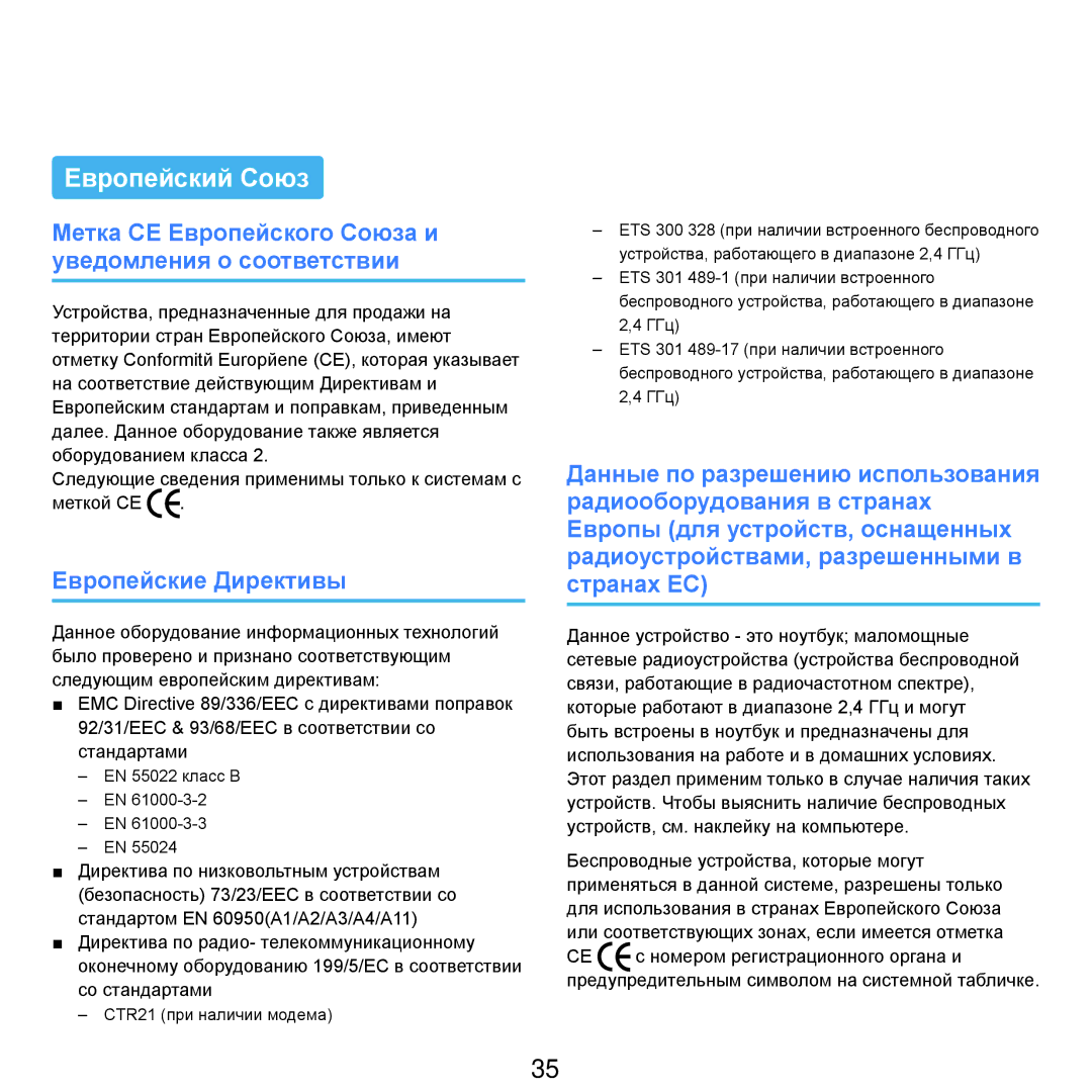 Samsung NP-Q45FY08/SER Европейский Союз, Метка CE Европейского Союза и уведомления о соответствии, Европейские Директивы 