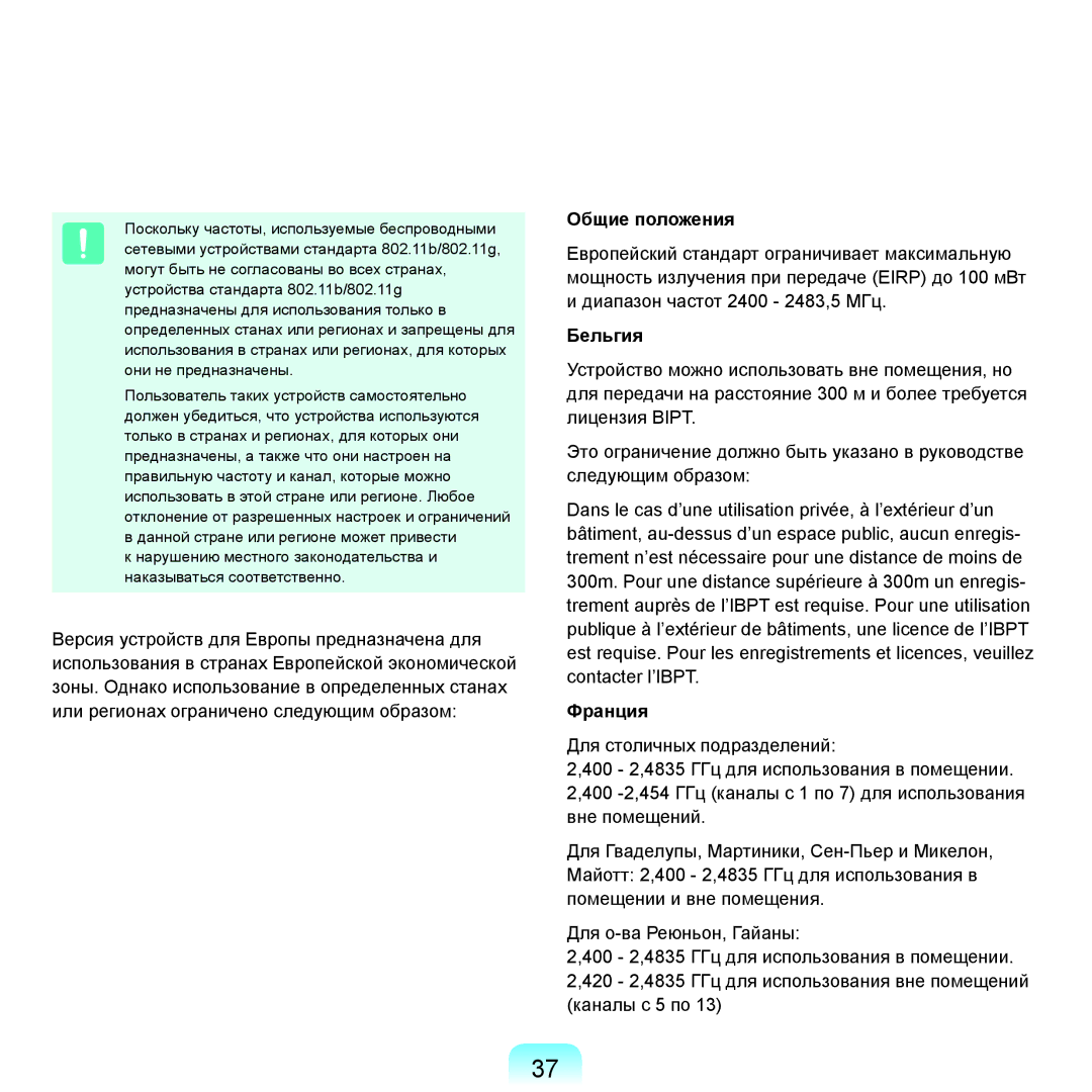 Samsung NP-Q45FY02/SER, NP-Q45FY0A/SER, NP-Q45FY01/SER, NP-Q45FY06/SER, NP-Q45FY05/SER manual Общие положения, Бельгия, Франция 