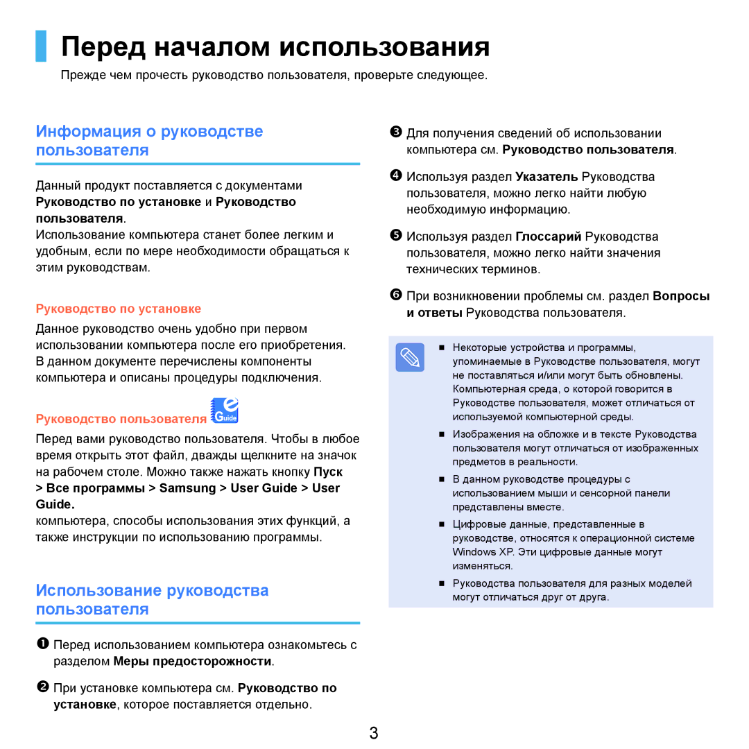 Samsung NP-Q45FY08/SER, NP-Q45FY0A/SER, NP-Q45FY01/SER Перед началом использования, Информация о руководстве пользователя 