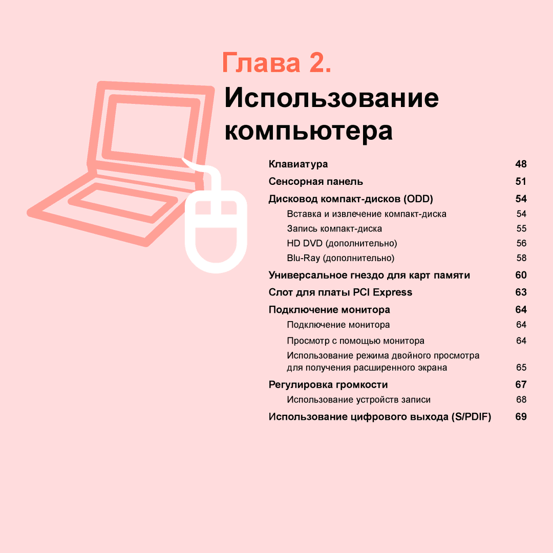 Samsung NP-Q45FY0A/SER, NP-Q45FY01/SER, NP-Q45FY06/SER, NP-Q45FY05/SER, NP-Q45FY08/SER manual Глава 2. Использование компьютера 