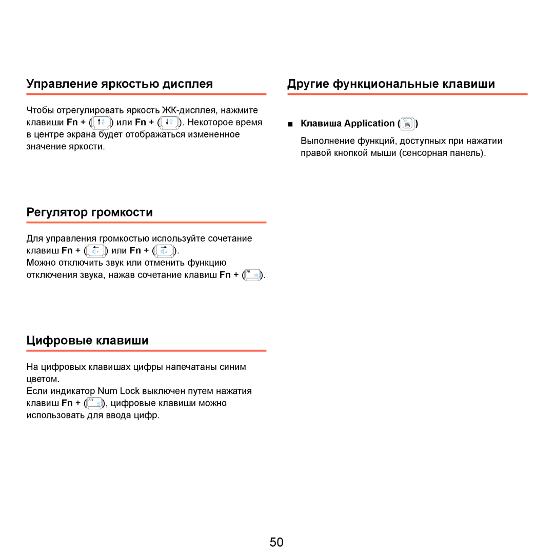 Samsung NP-Q45FY05/SER Управление яркостью дисплея, Другие функциональные клавиши, Регулятор громкости, Цифровые клавиши 