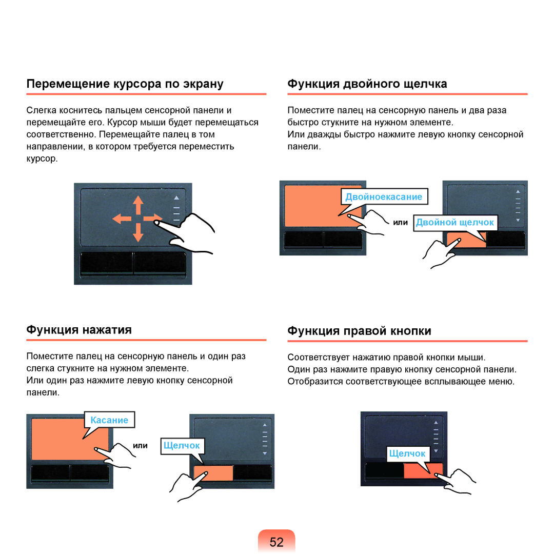 Samsung NP-Q45FY07/SER manual Перемещение курсора по экрану Функция двойного щелчка, Функция нажатия, Функция правой кнопки 