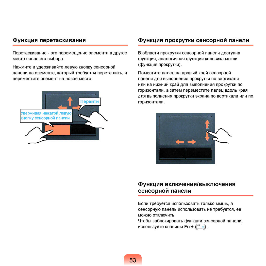 Samsung NP-Q45FY02/SER, NP-Q45FY0A/SER, NP-Q45FY01/SER manual Функция перетаскивания, Функция прокрутки сенсорной панели 