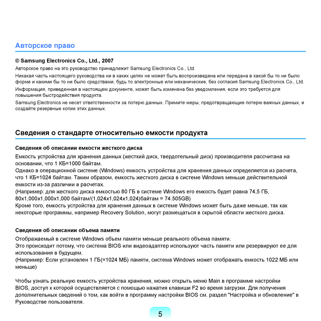 Samsung NP-Q45FY02/SER, NP-Q45FY0A/SER, NP-Q45FY01/SER Авторское право, Сведения о стандарте относительно емкости продукта 