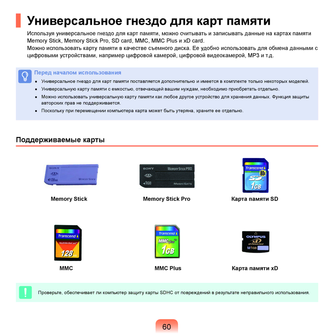 Samsung NP-Q45FY07/SER manual Универсальное гнездо для карт памяти, Поддерживаемые карты, MMC Plus Карта памяти xD 