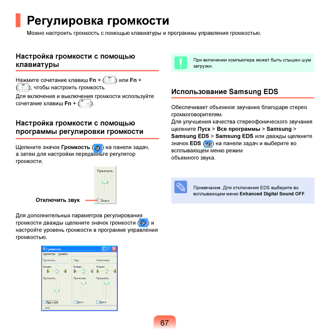 Samsung NP-Q45FY08/SER manual Регулировка громкости, Настройка громкости с помощью клавиатуры, Использование Samsung EDS 