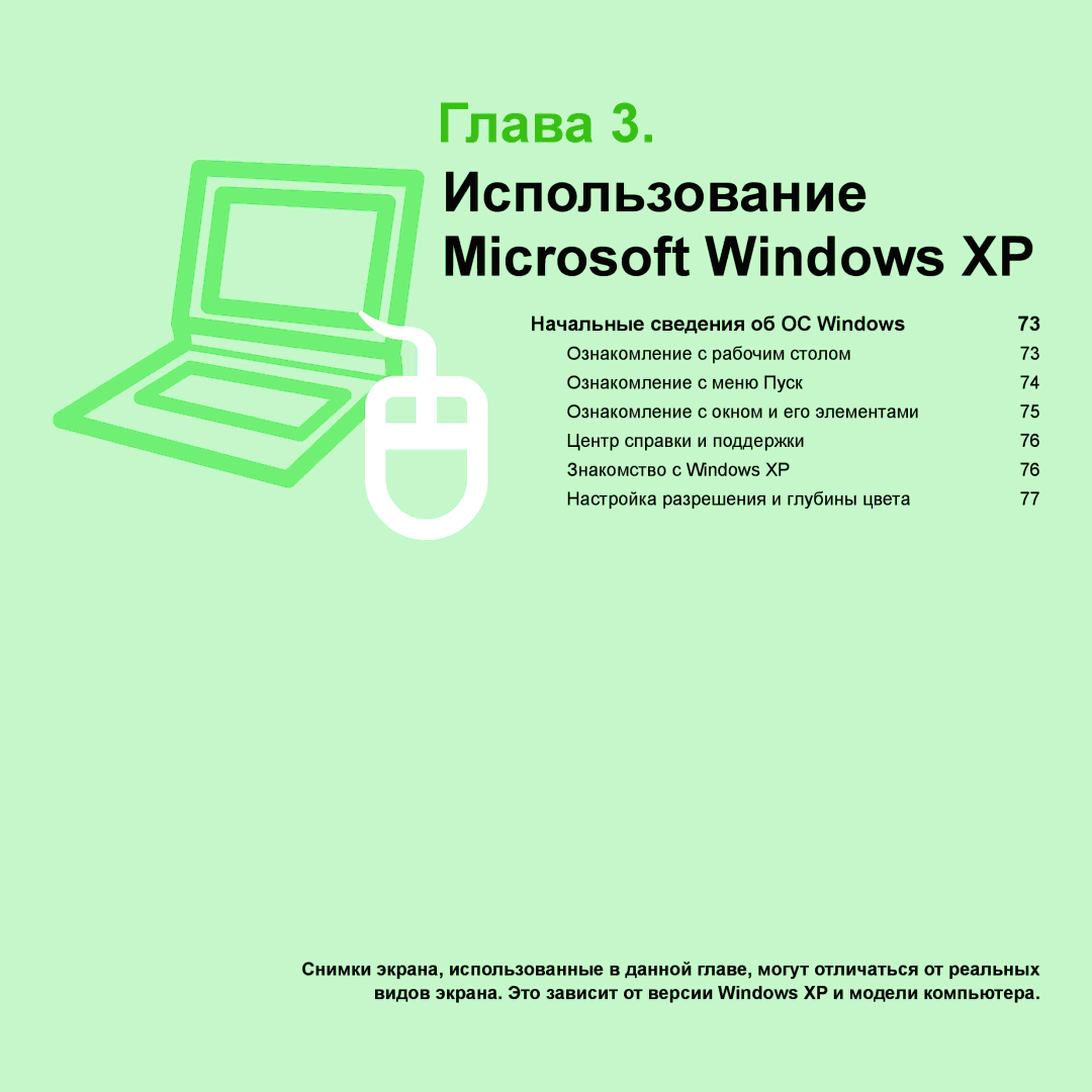 Samsung NP-Q45FY01/SER, NP-Q45FY0A/SER, NP-Q45FY06/SER, NP-Q45FY05/SER manual Глава 3. Использование Microsoft Windows XP 