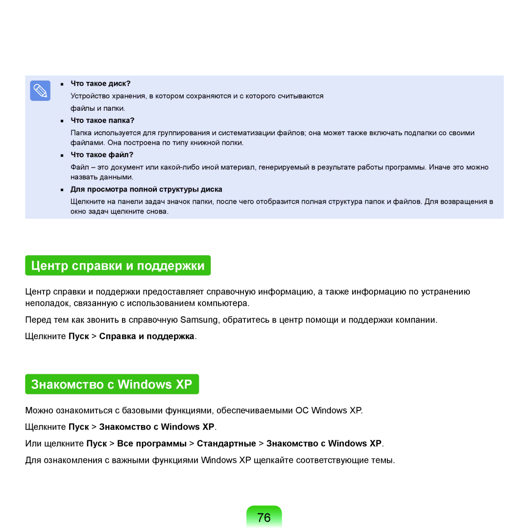 Samsung NP-Q45FY07/SER manual Центр справки и поддержки, Знакомство с Windows XP, Щелкните Пуск Справка и поддержка 