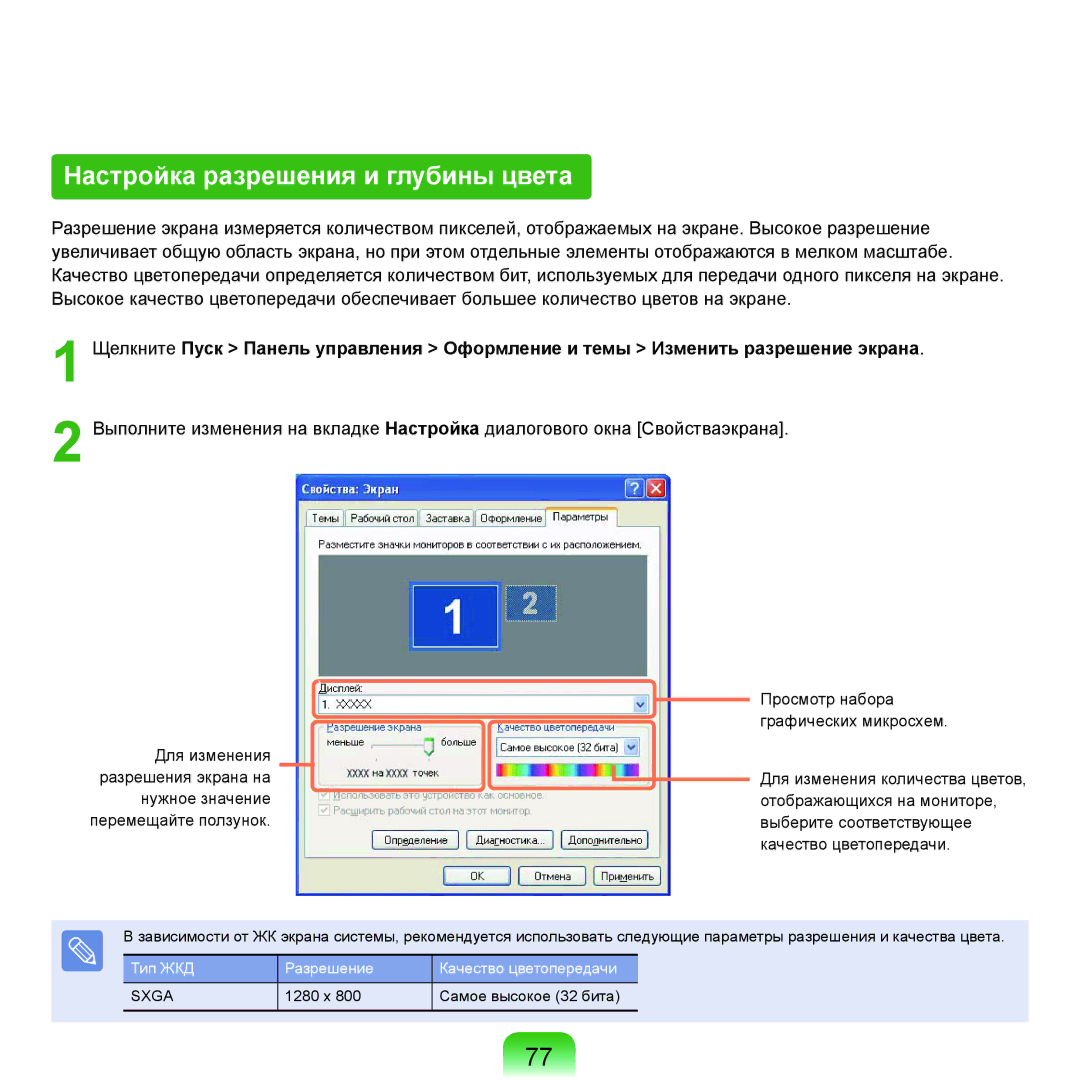 Samsung NP-Q45FY02/SER, NP-Q45FY0A/SER, NP-Q45FY01/SER, NP-Q45FY06/SER, NP-Q45FY05/SER Настройка разрешения и глубины цвета 