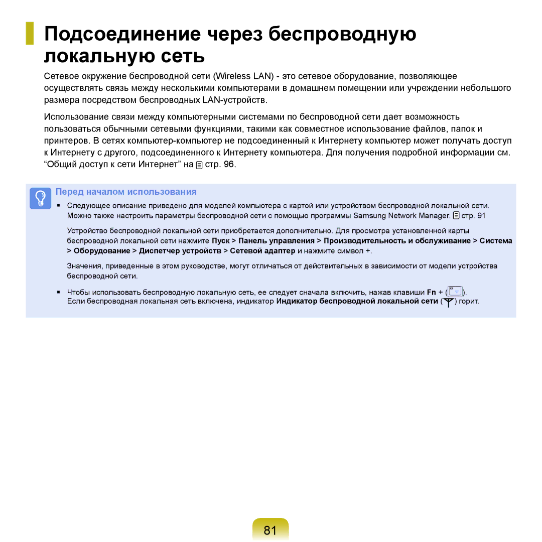 Samsung NP-Q45FY06/SER, NP-Q45FY0A/SER, NP-Q45FY01/SER, NP-Q45FY05/SER manual Подсоединение через беспроводную локальную сеть 