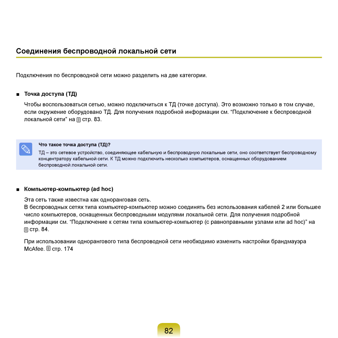 Samsung NP-Q45FY05/SER manual Соединения беспроводной локальной сети, Точка доступа ТД, Компьютер-компьютер ad hoc 