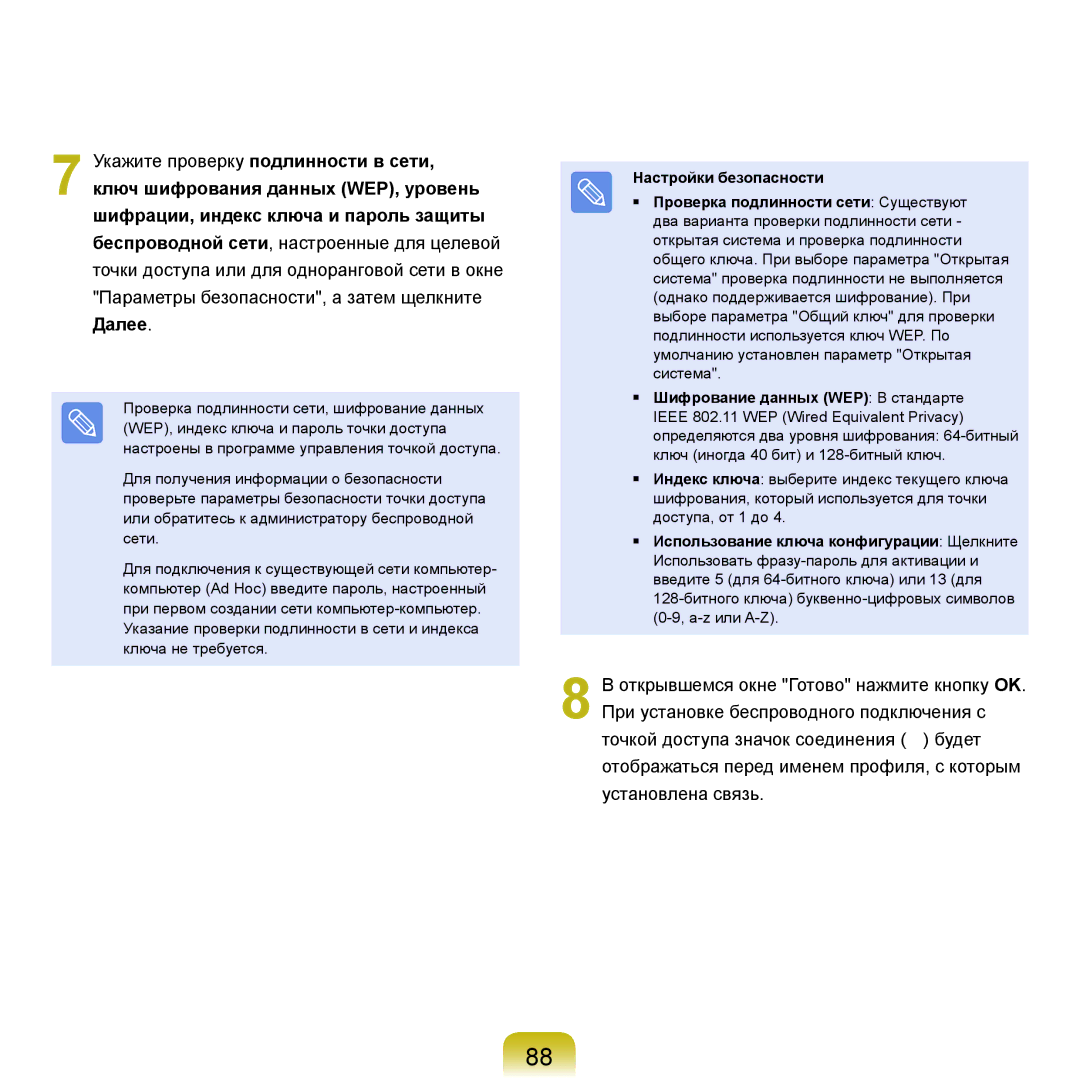 Samsung NP-Q45FY01/SER, NP-Q45FY0A/SER, NP-Q45FY06/SER manual 128-битного ключа буквенно-цифровых символов A-z или A-Z 