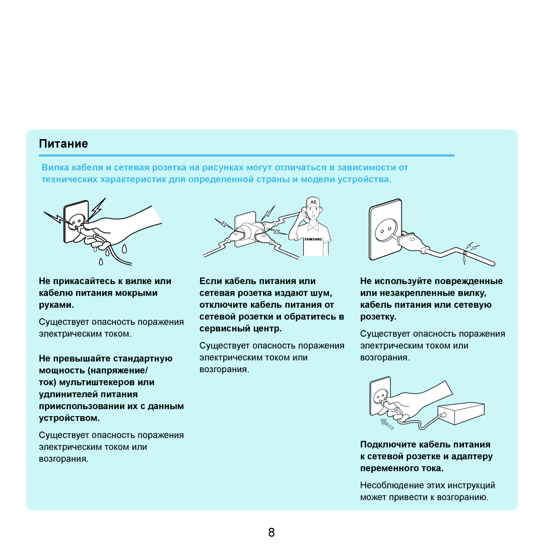Samsung NP-Q45FY01/SER, NP-Q45FY0A/SER, NP-Q45FY06/SER Питание, Не прикасайтесь к вилке или кабелю питания мокрыми руками 
